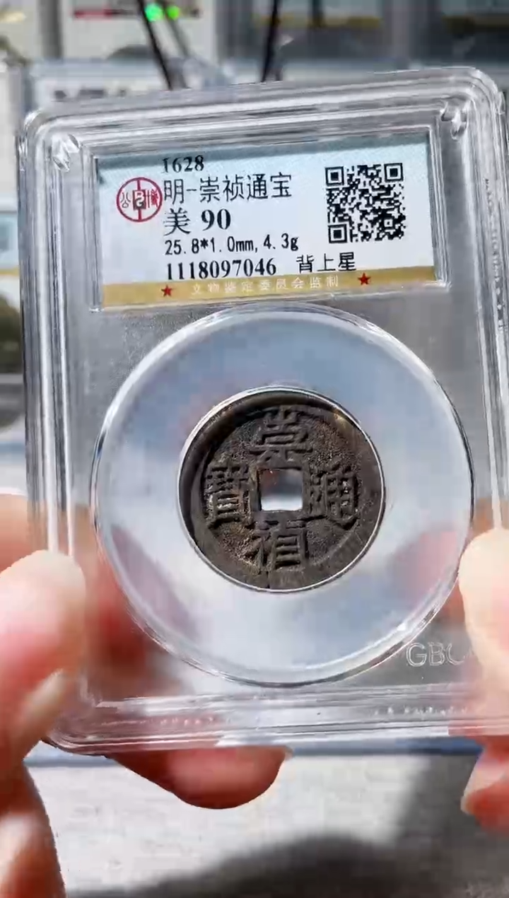 【闪购商品】铜3崇祯背上星 90分 7046