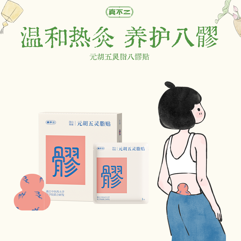 真不二元胡五灵脂草本热灸贴热灸八髎草本热敷暖贴【专属】