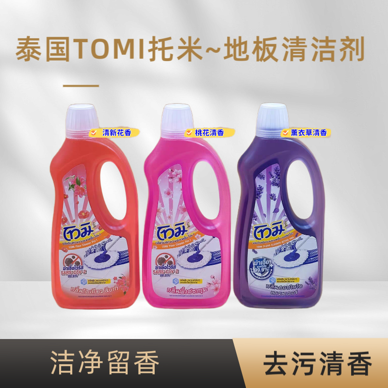 泰国Tomi托米地板清洁剂 实木地板家用瓷砖清洗拖地液抑菌除污垢