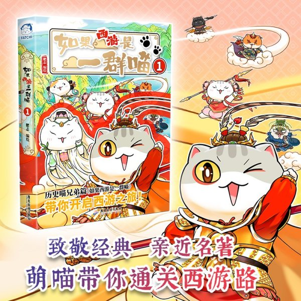 《如果西游是一群喵》1 普通版