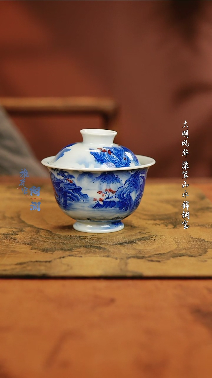 【闪购商品】入云庐 青花釉里红山水盖碗