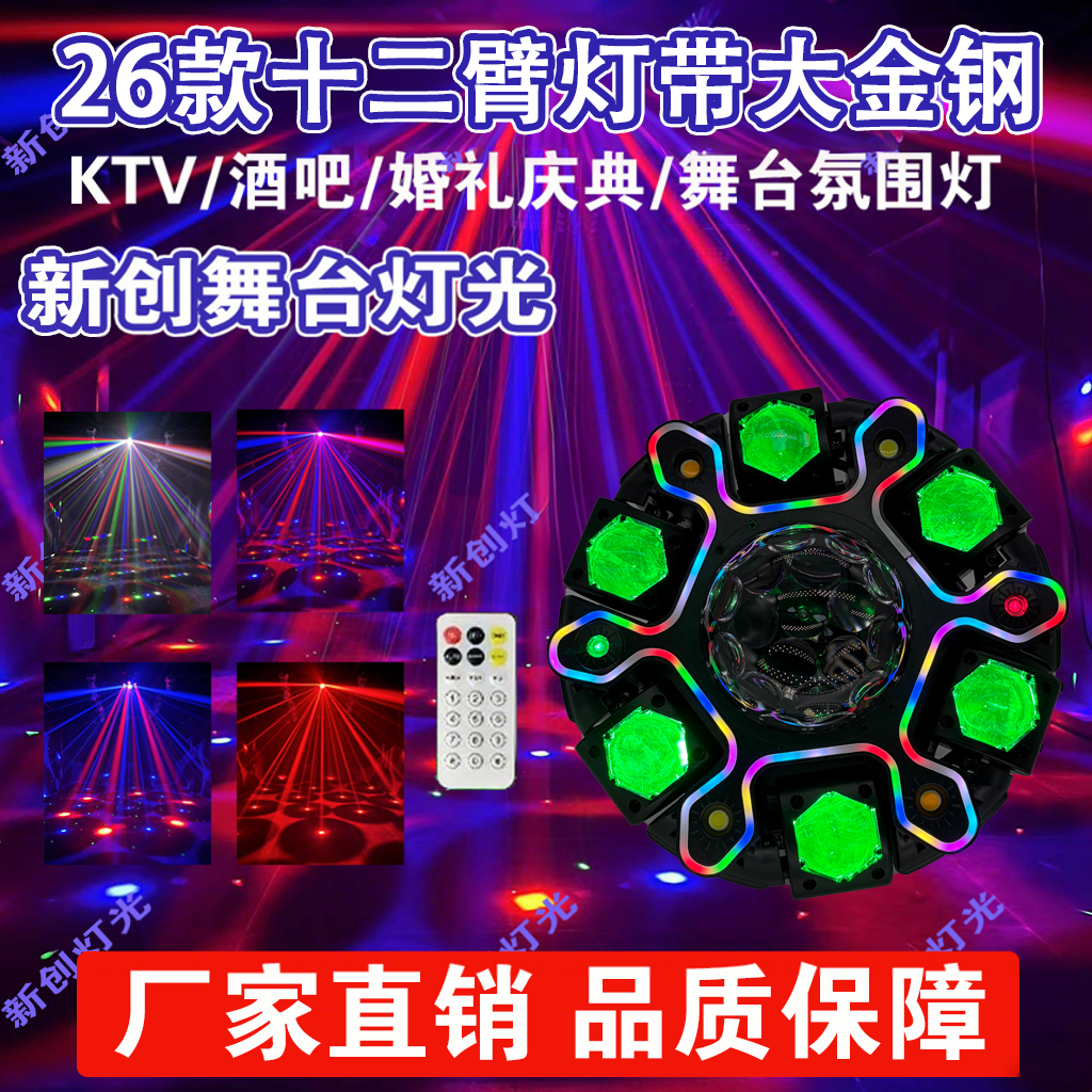 [新捷创]新款200W12臂大金刚声控灯蹦迪酒吧KTV家用hifi音响配件