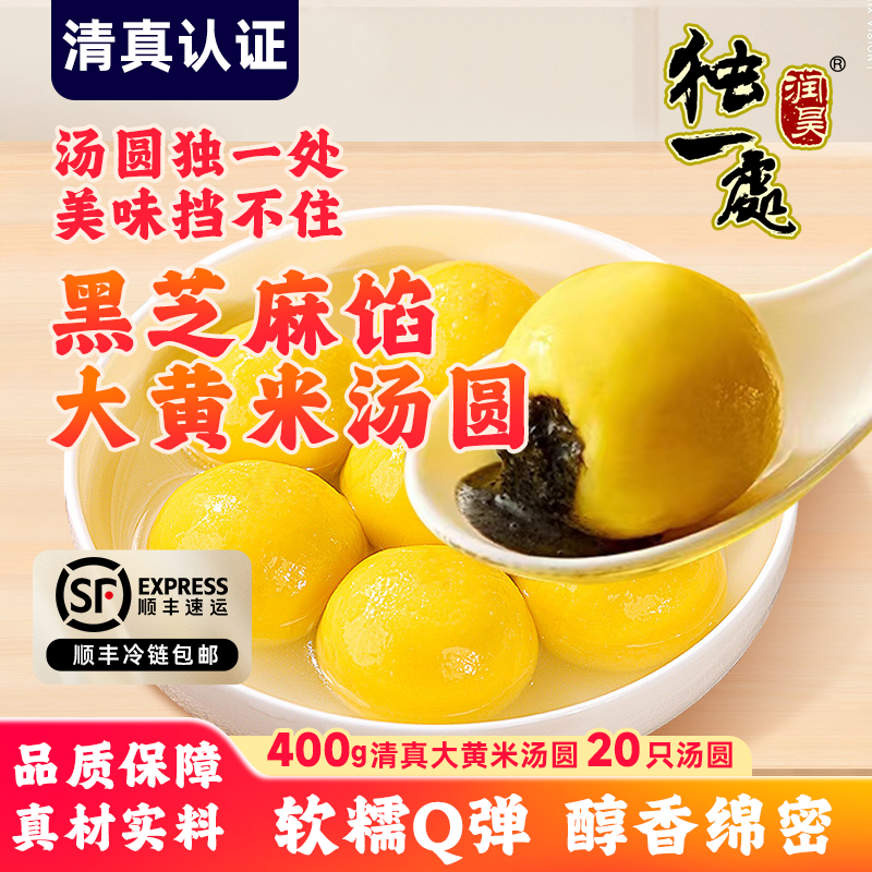 独一处清真大黄米汤圆多口味黑芝麻花生五仁馅元宵节速食甜品早餐