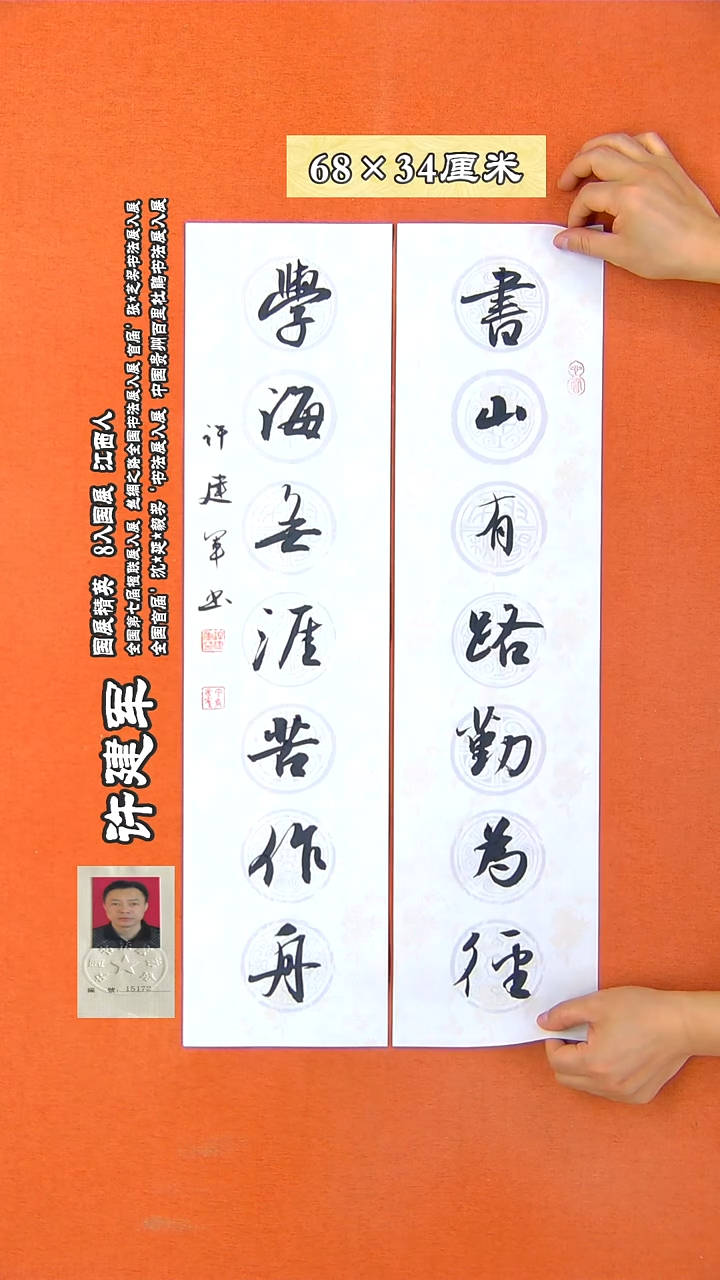 书法106X许建军 书法作品 