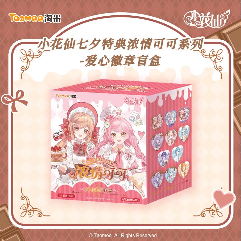 【拆盒】小花仙七夕特典开学企划浓情可可系列爱心徽章（代拆）