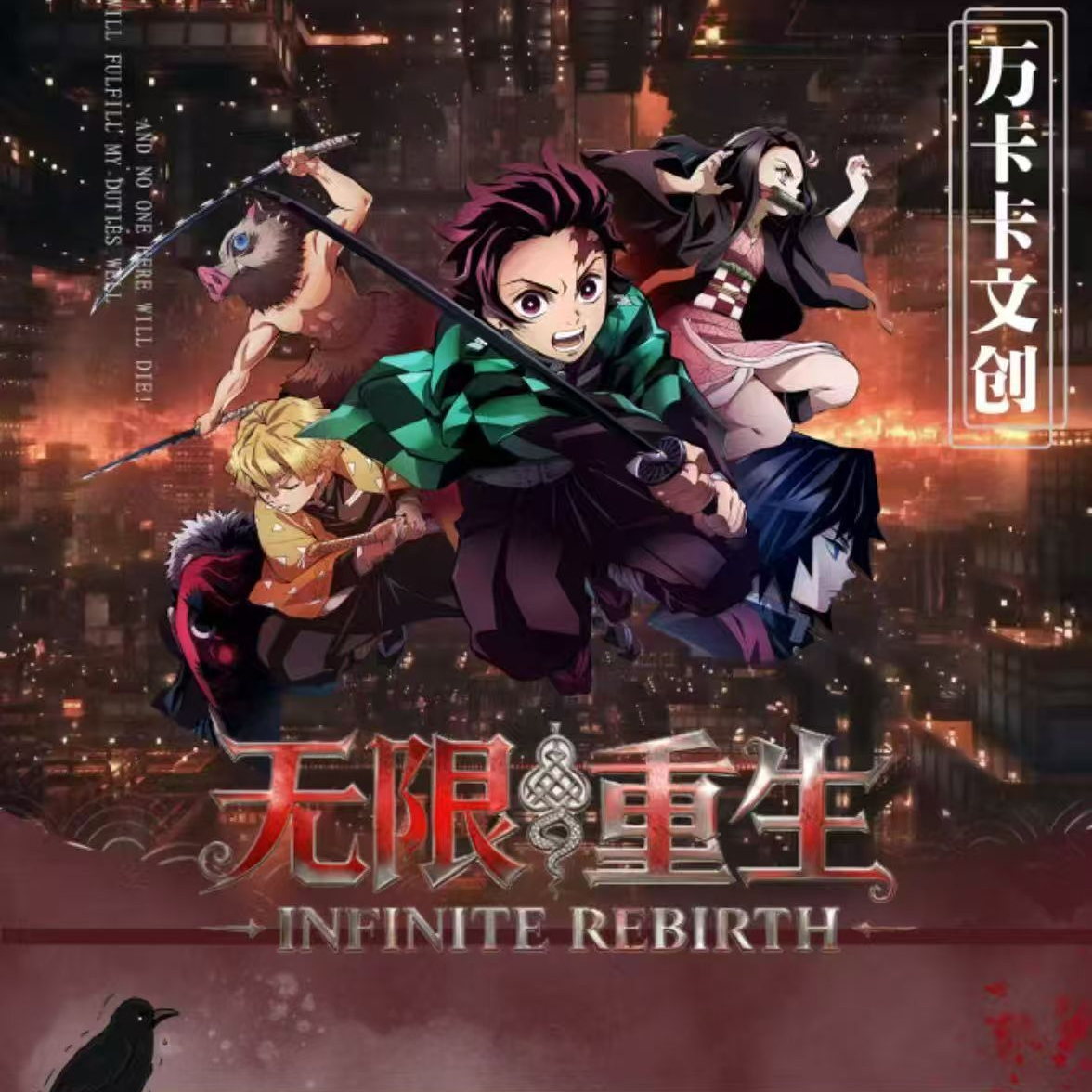 【万卡卡文创】鬼灭之刃 无限重生高工艺抽拉收藏函盲盒