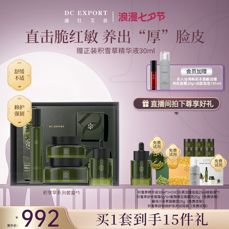 【七夕专属】迪仕艾普积雪草舒安系列 舒缓保湿护肤套组