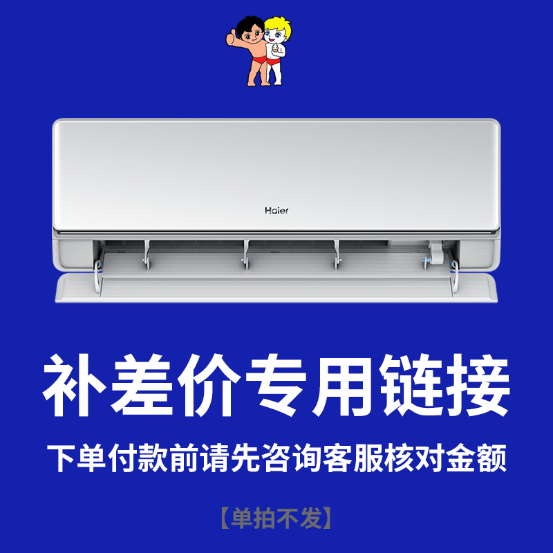 【补差价专用链接】海尔空调智选直播间订单差价专用下单前联系客服