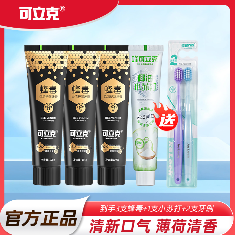 【亮白清新】可立克蜂毒牙膏椰油小苏打清新亮白牙刷套装