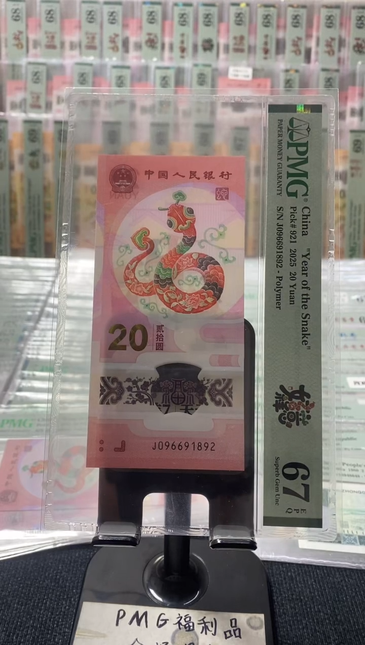 塑料蛇钞pmg67分朦胧号 J-096691892