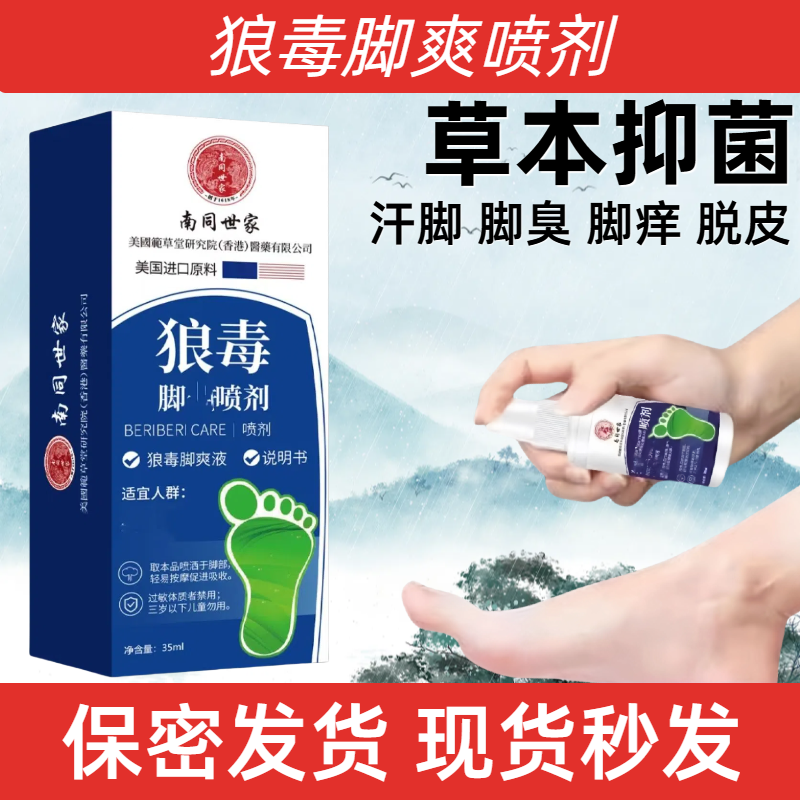 正品狼毒喷脚王喷剂抑菌快速外用气喷剂足止痒女男士通用喷雾剂