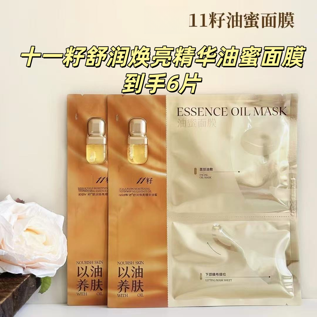 （到手6片）散片，十一籽舒润焕亮精华油蜜面膜