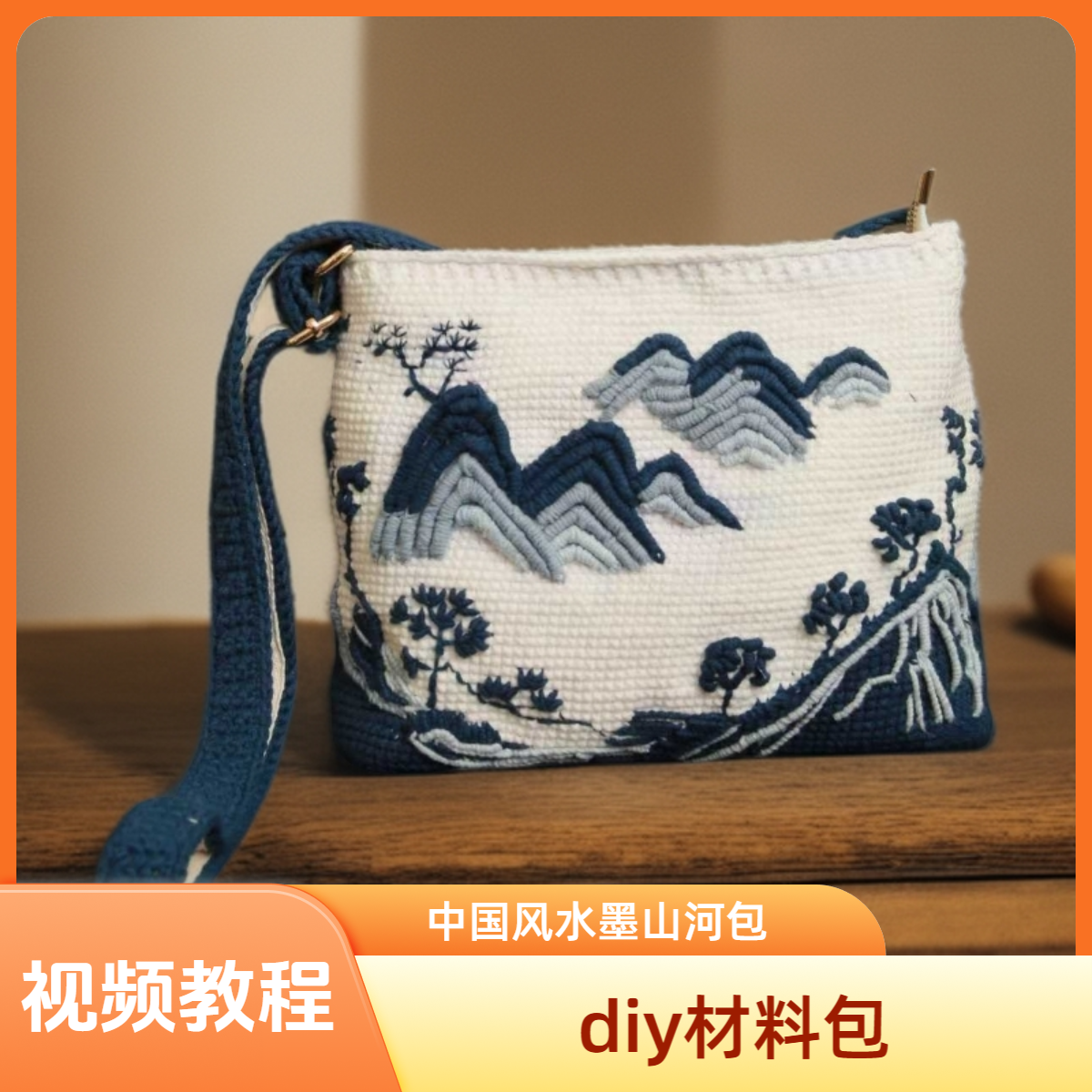 diy材料包水墨山河绣花风景刺绣斜挎包中国风牛奶棉针织包教程