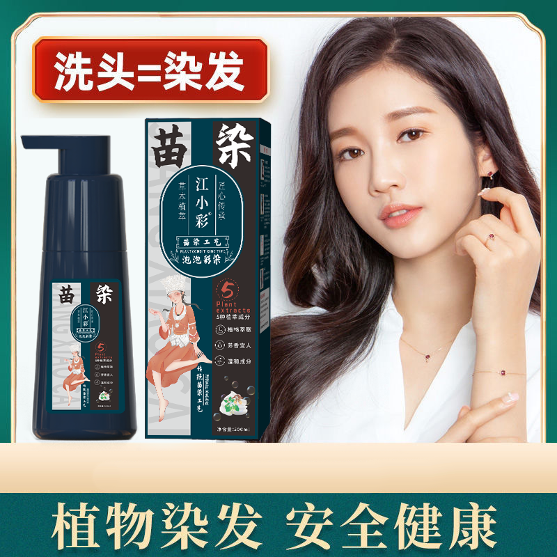 【朱迪严选】拍1发2古法江小彩苗染草本泡泡染温和可盖白