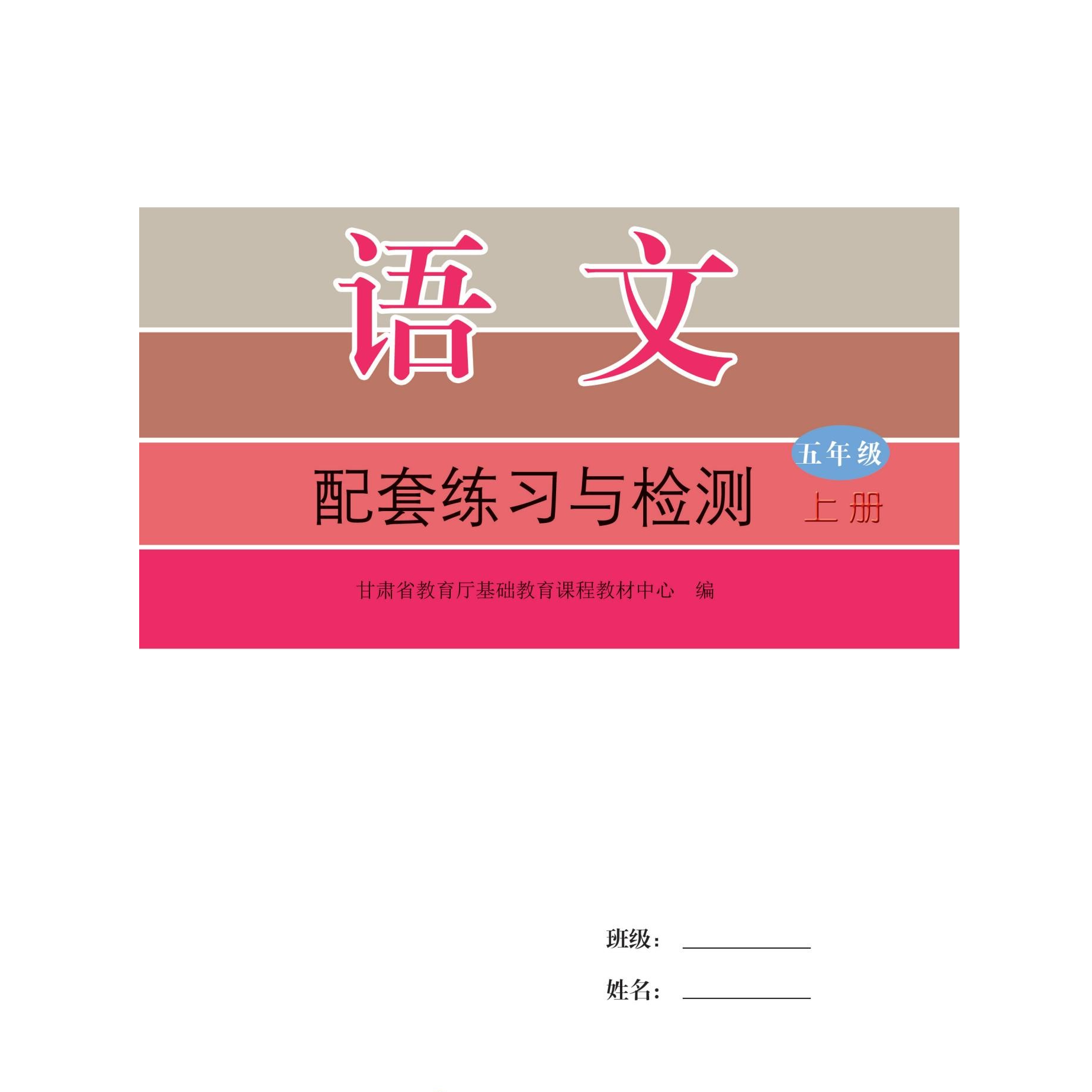 甘肃少年儿童出版社配套练习与检测五年级上册