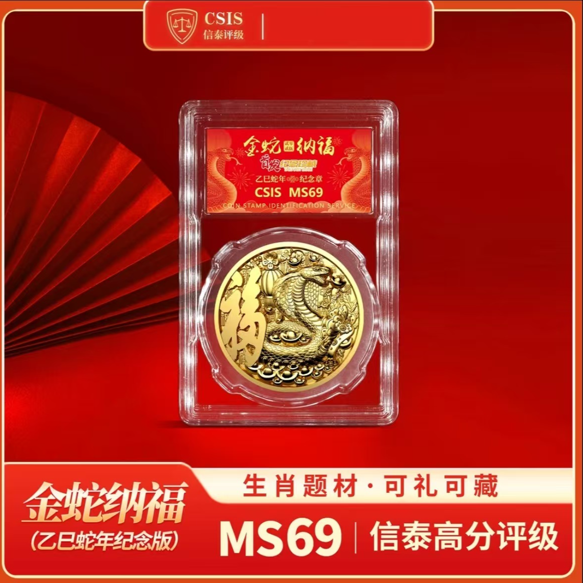 非法定货币2025蛇年生肖纪念章（40mm） 信泰评级