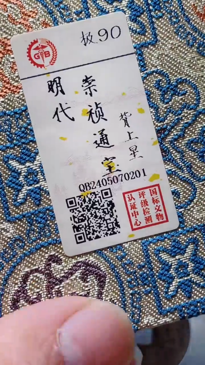 【闪购商品】铜古钱币古钱币崇祯星90分0201