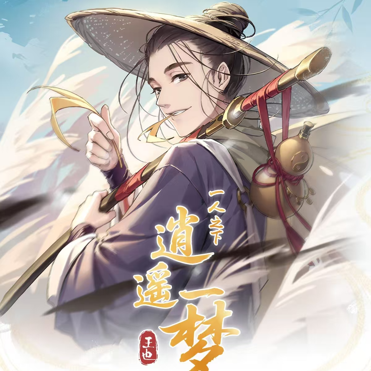 【逍遥一梦】一人之下逍遥一梦系列吧唧徽章盲盒盲袋开心一下