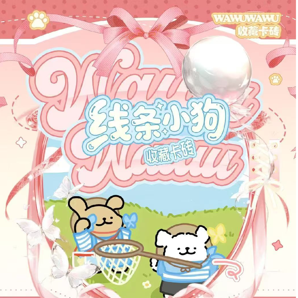 【玩法】wakuwaku线条小狗收藏卡砖（默认代拆） 