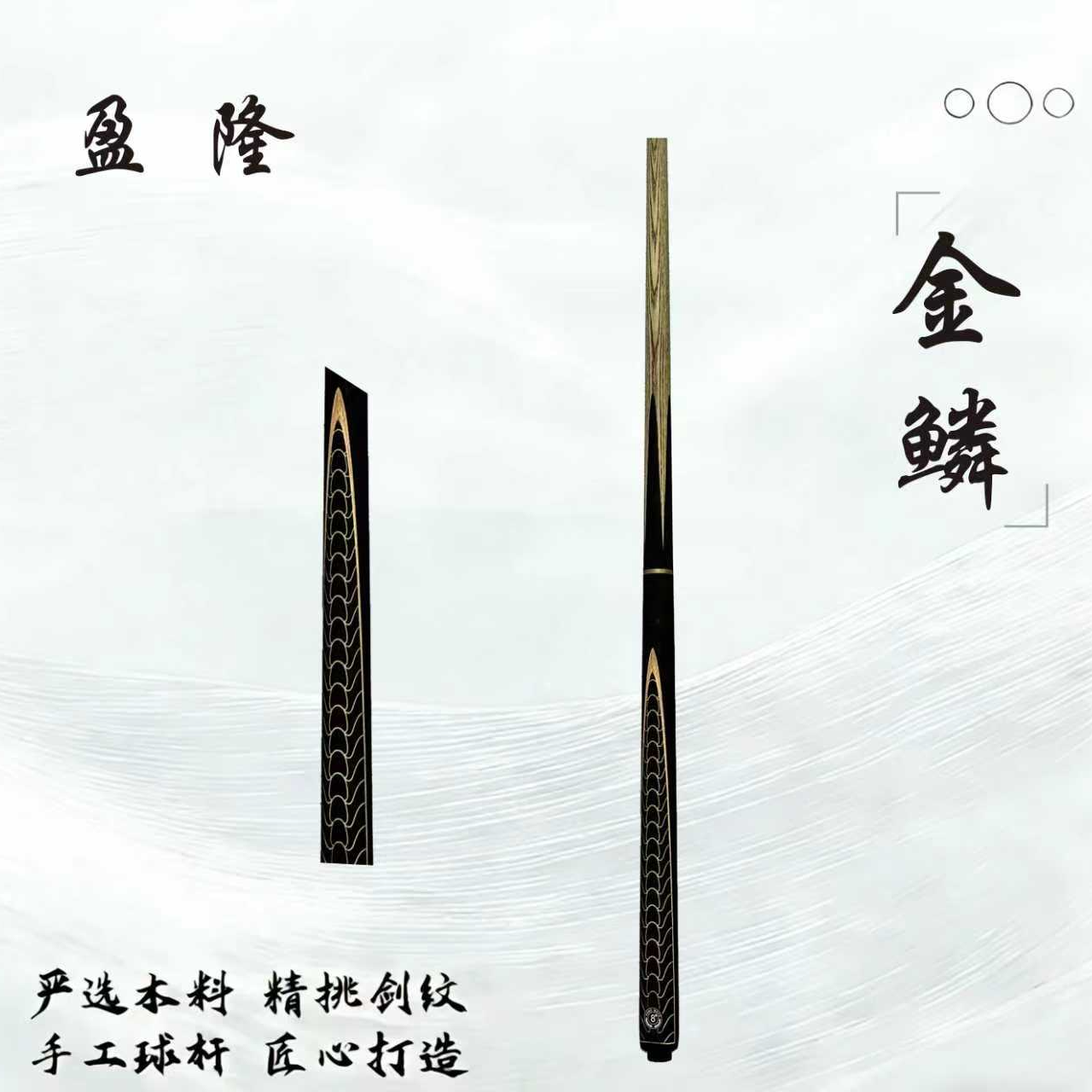 盈隆【金鳞】白蜡木小头花式九球台球杆