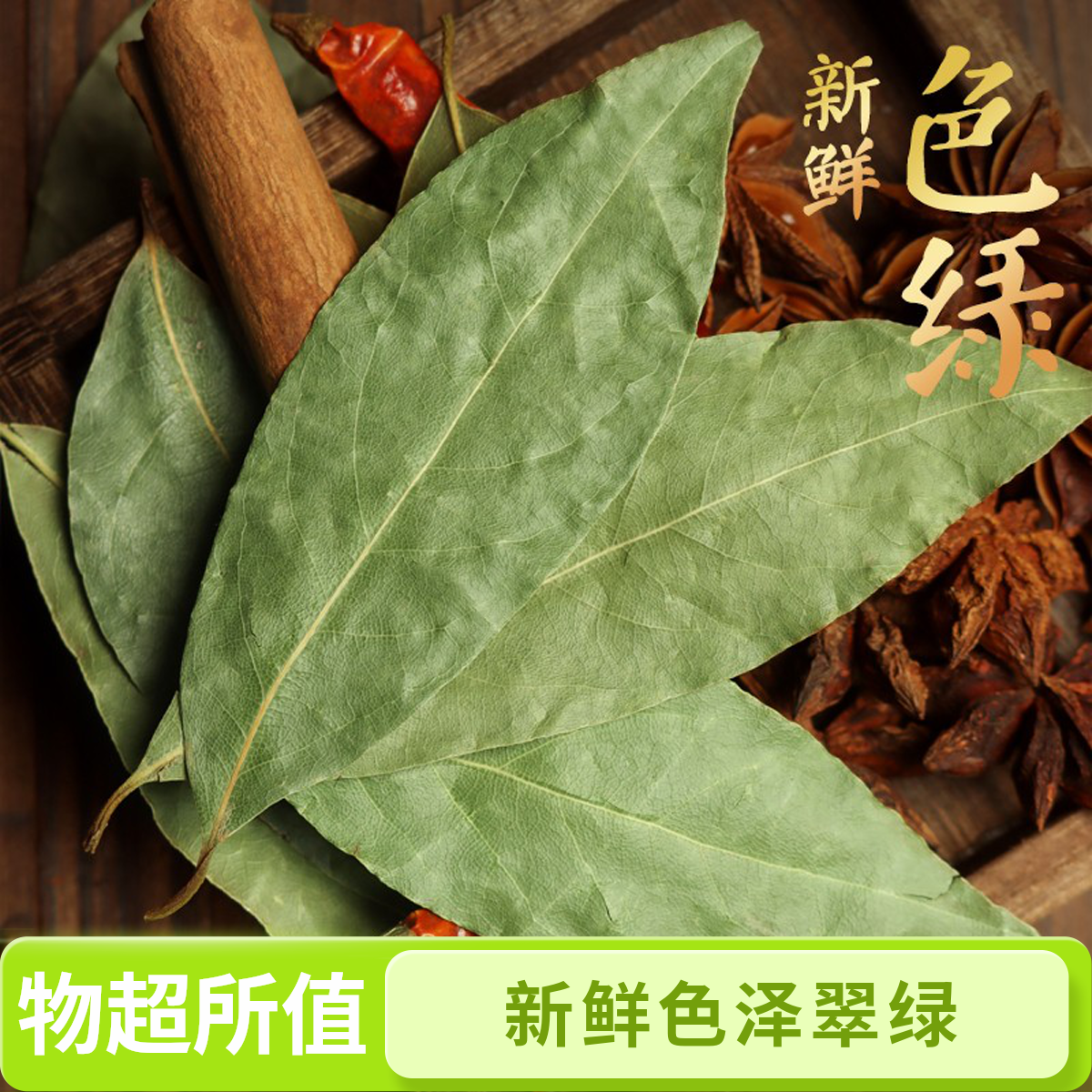 纯绿香叶无熏硫自然晾晒