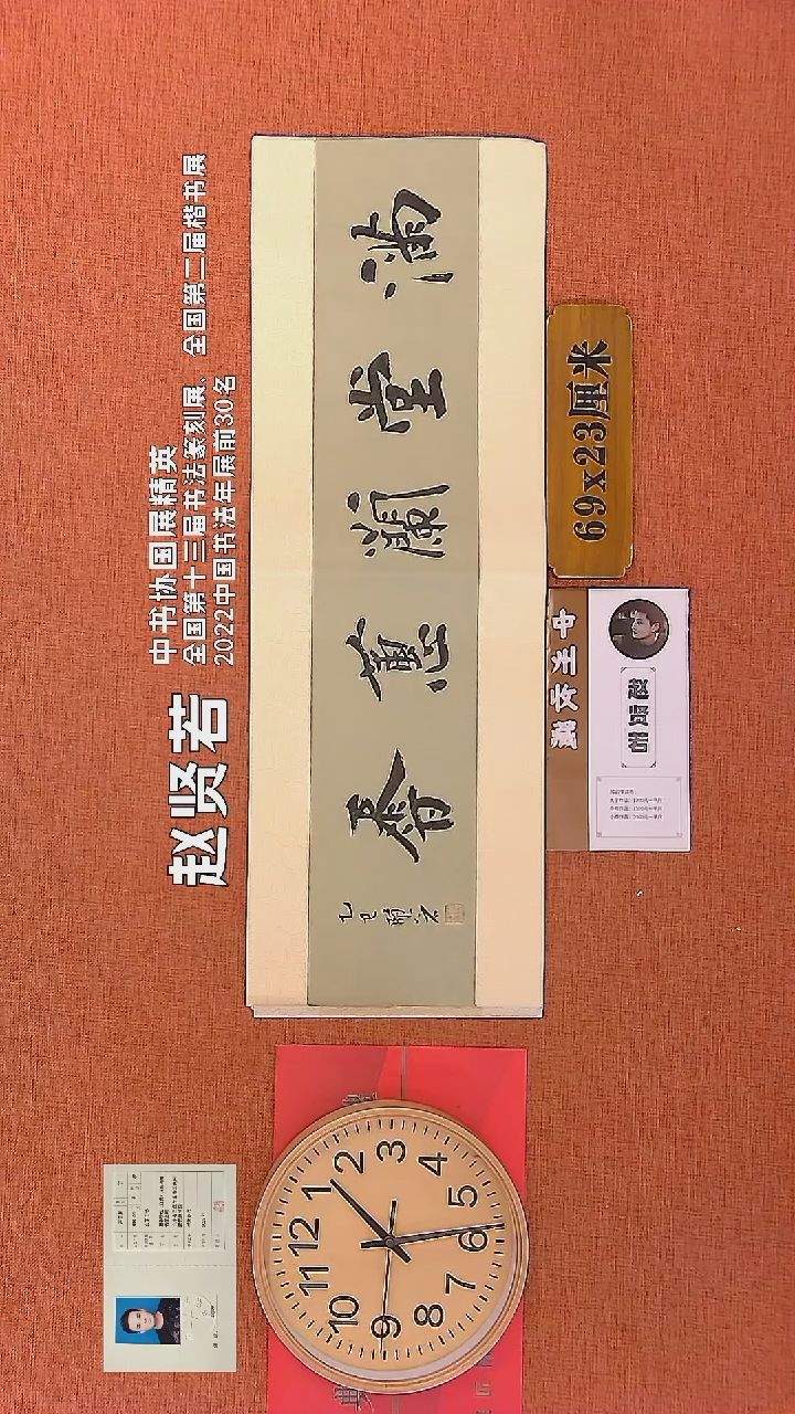 【闪购商品】书法137    赵贤若老师书法作品