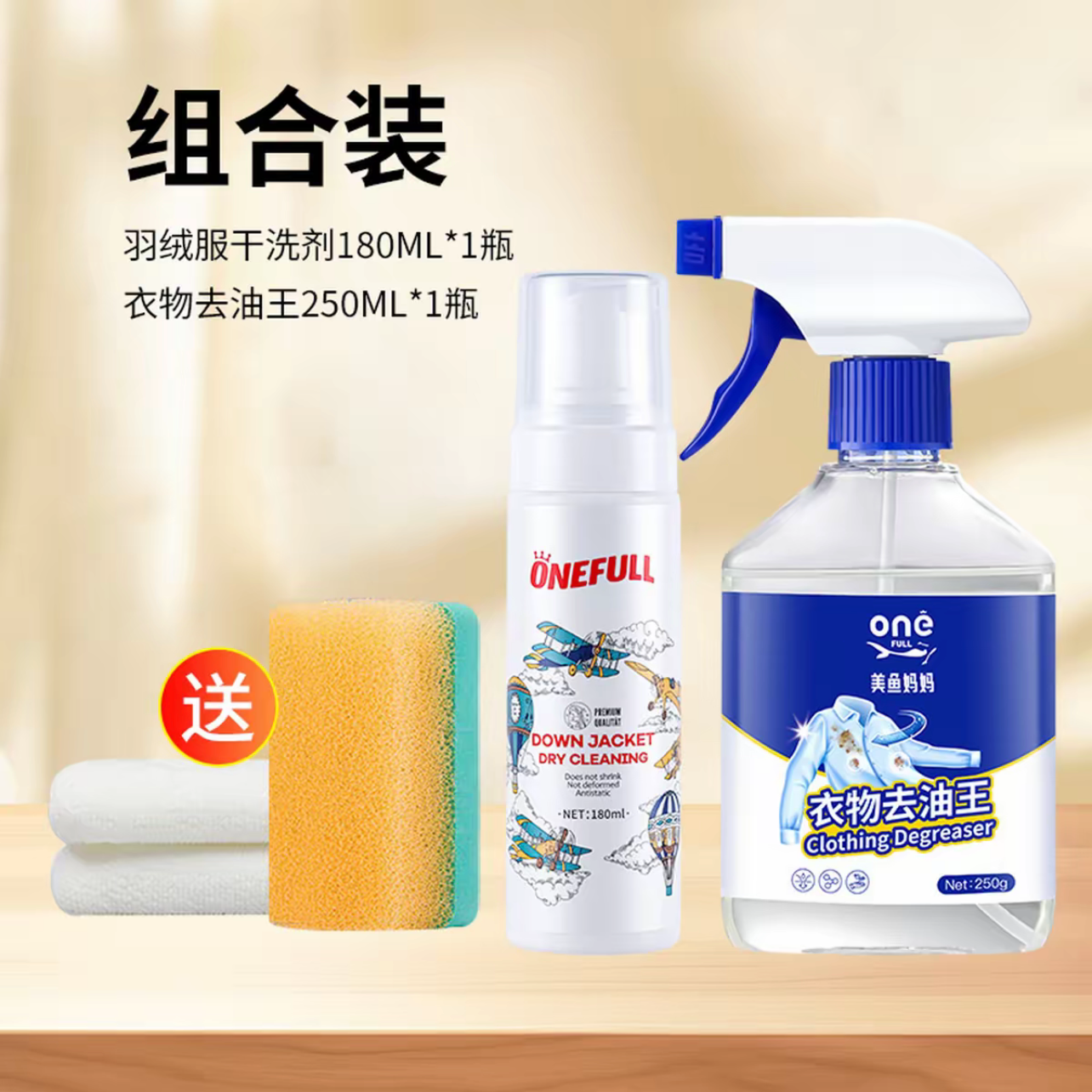 【顽固污渍套装羽绒服干洗剂+衣物去油王（强力去除顽固污渍）