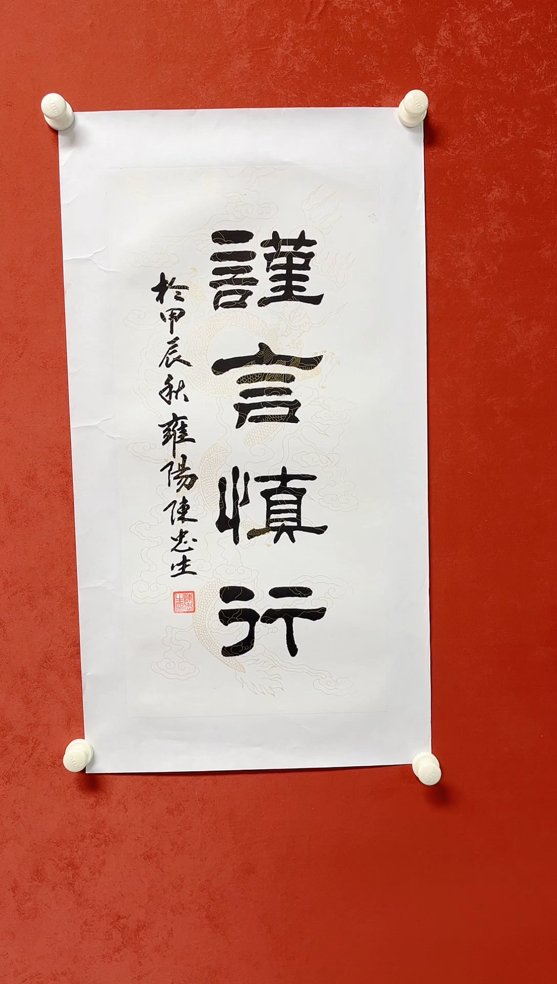 【闪购商品】书法陈忠生 四字吉语画芯68*34手工托芯