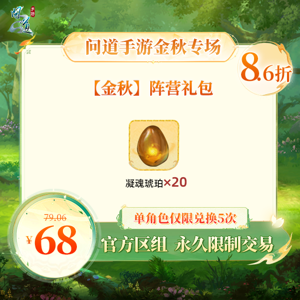 问道手游【官方区组可买】【金秋】阵营礼包