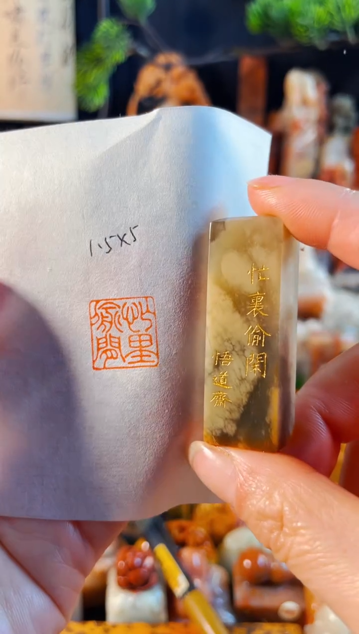 巴林石印石手工篆刻《忙里偷闲》