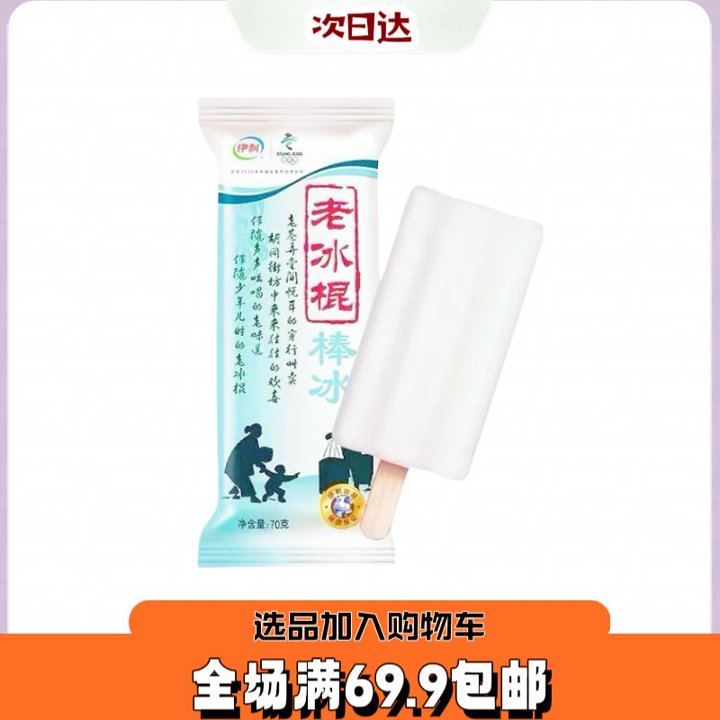 【5根】伊利经典老冰棍