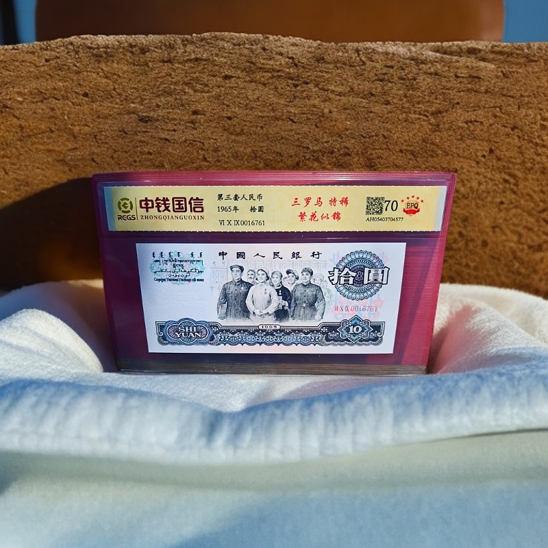 【珊珊补贴】第三套人民币-十元-三罗马特稀-繁花似锦22号码随机