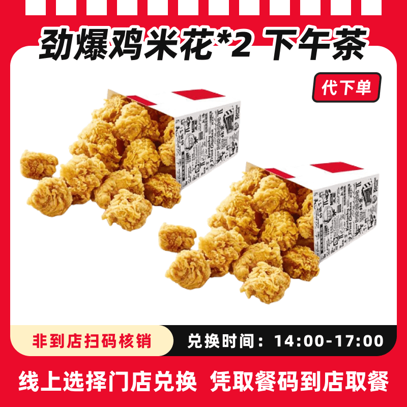 【代下单】肯德基劲爆鸡米花2份超值电子兑换券全国通用【下午茶】
