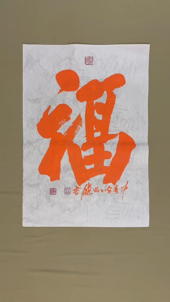 书法冯尚杰老师书法福利