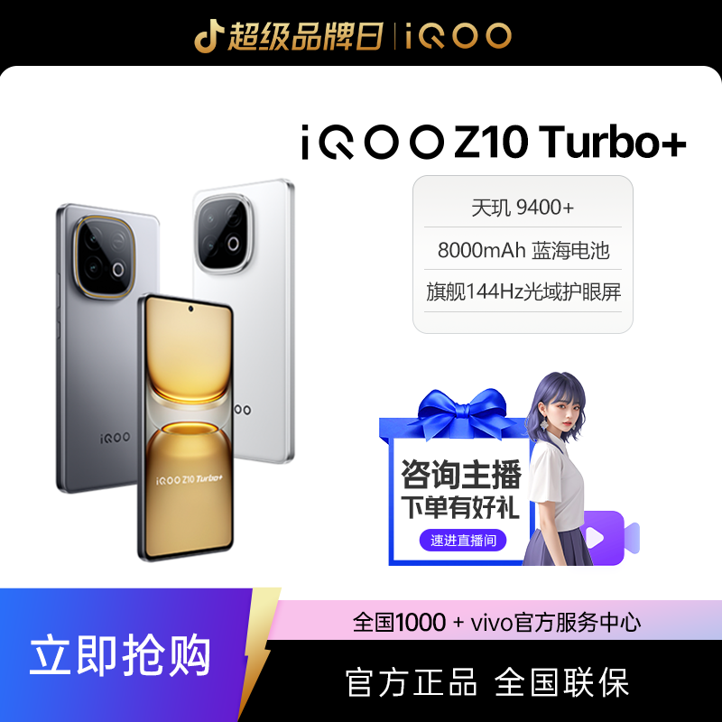 地方19】iQOO Z10 Turbo+ 天玑9400+ 自研电竞芯片Q2 光域护眼屏