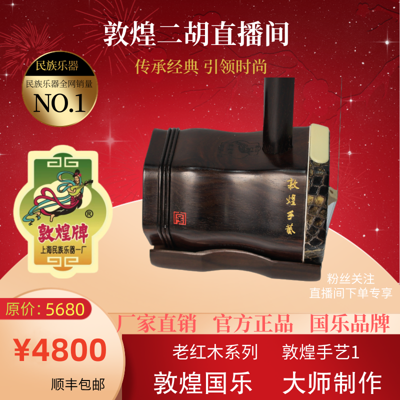 敦煌二胡老红木专业演奏琴厂家直销官方正品上海民族乐器一厂