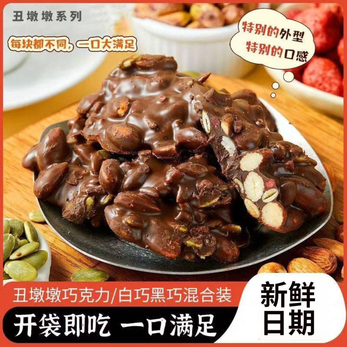 【半价抢两大盒】丑墩墩坚果巧克力纯可可脂坚果草莓干黑巧醇香零食