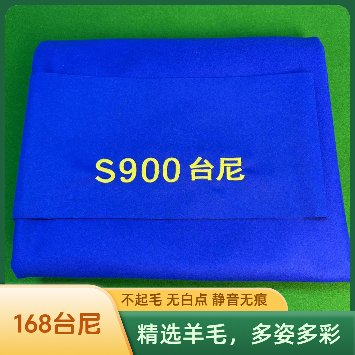 彩色高端台尼s900中式八球九球中八加厚台尼工厂直供优质羊毛平纹