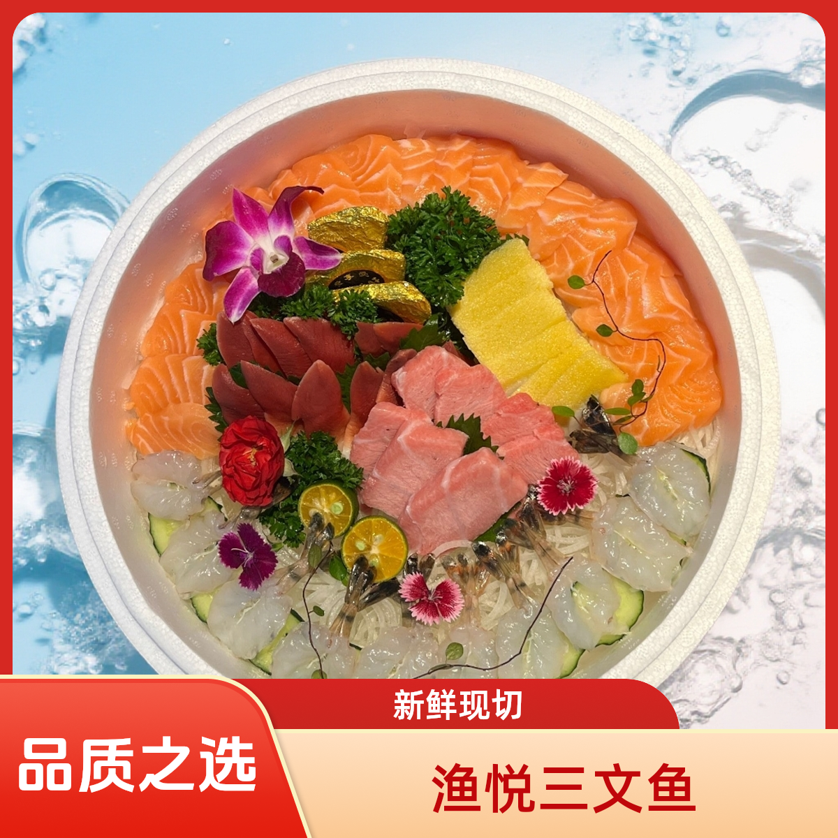 【渔悦三文鱼】蓝旗金枪鱼中腹100g+三文鱼250g+金砖鹅肝3只+北极贝12片+希鲮鱼半条（新鲜现切）