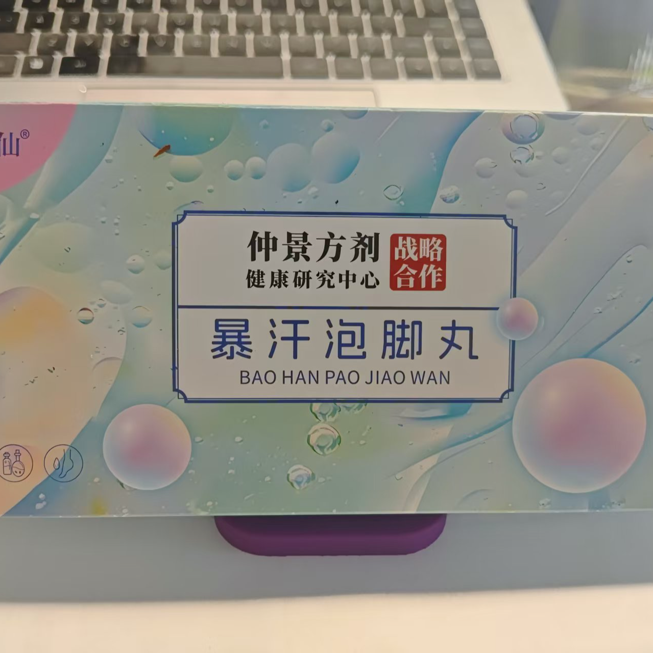 暴汗泡脚丸10粒一盒