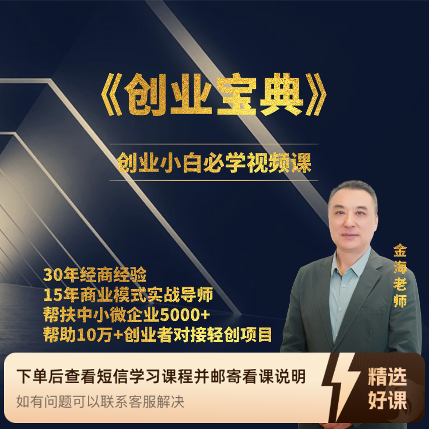 《创业宝典》创业小白必学视屏课（留意短信解锁课程）