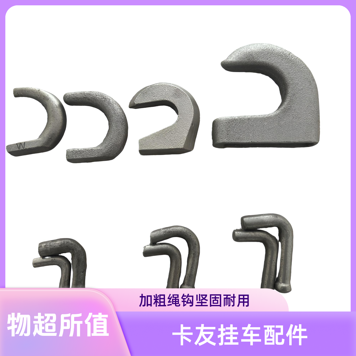 焊接式货车绳钩加粗设计拖车钩栏板钩地板车挂钩
