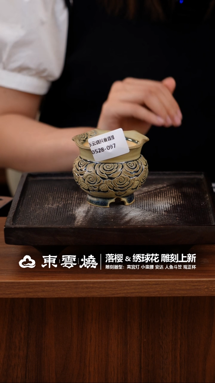 0528-097A杜康细嗅蔷薇 口5.5