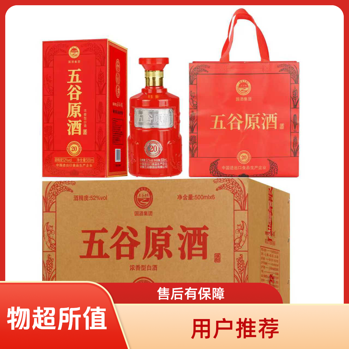 黄淮平原五谷原酒 20 中国红礼盒  优级浓香型白酒52度500ml*6