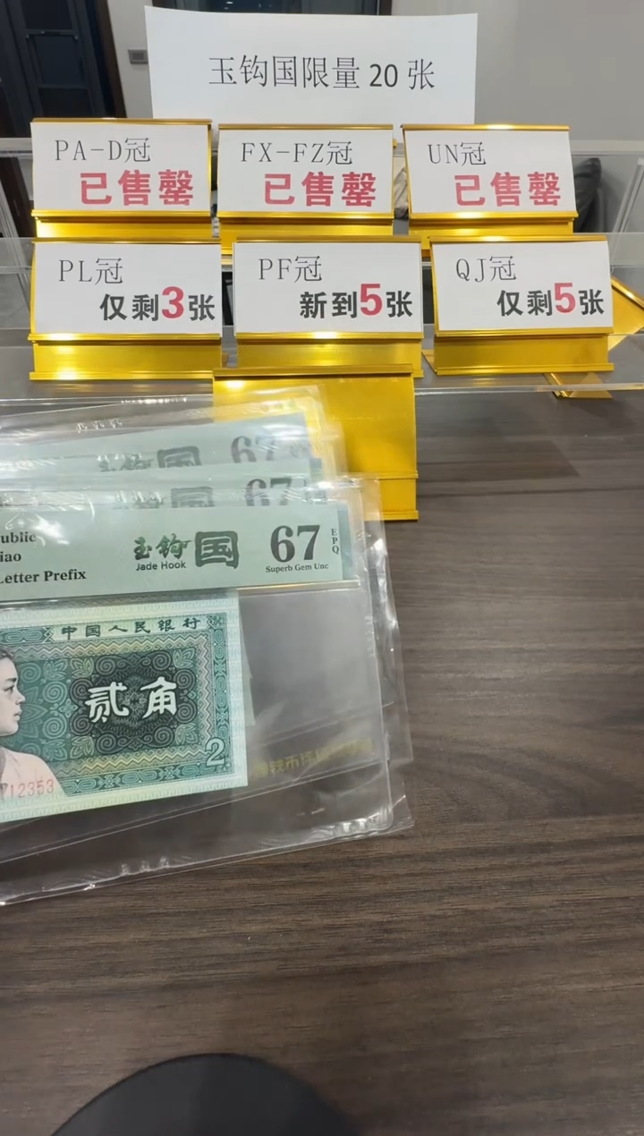 【闪购商品】QJ冠玉钩国67分单张不挑号