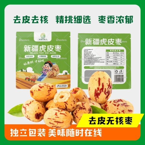 【新疆虎皮枣5包】去皮去核即食独立包装营养零食软糯香甜
