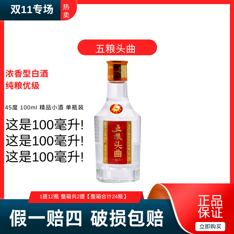 五粮头曲100ml小瓶装 浓香型白酒 1瓶装【年货节狂欢季】45度100ml