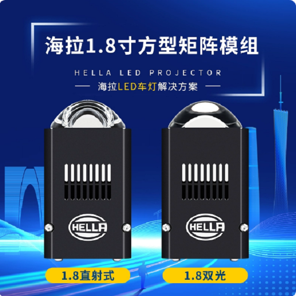 HELLA/海拉正品德国海拉1.8寸双光矩阵模组海拉照明全国包安装