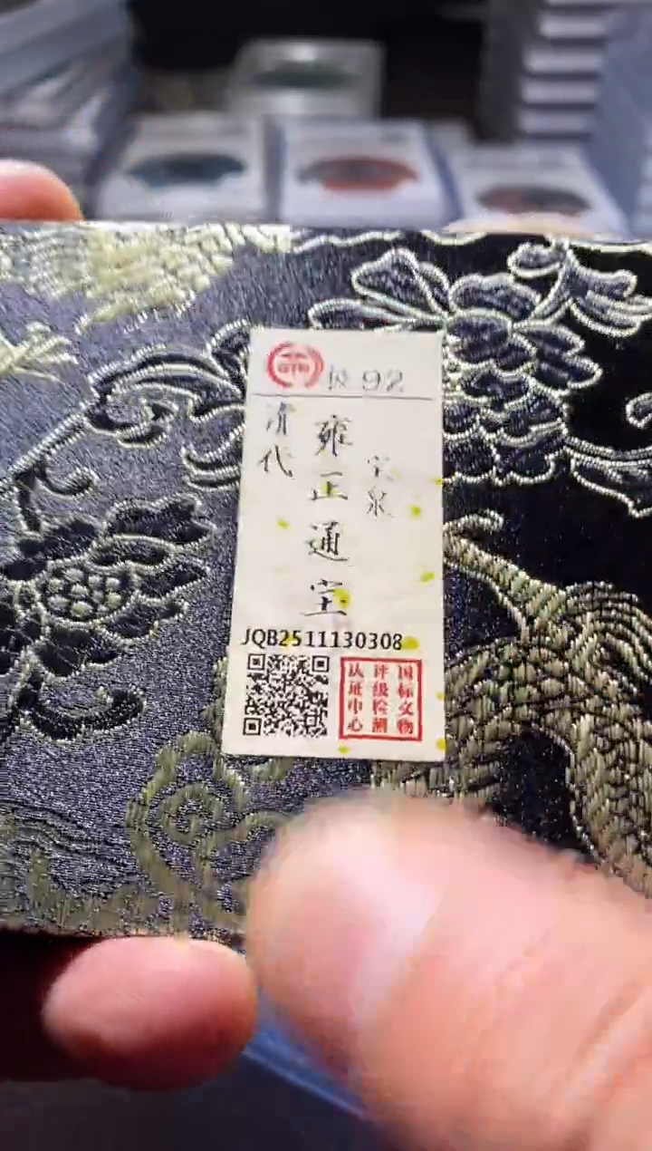 铜古钱币古钱币雍正92分