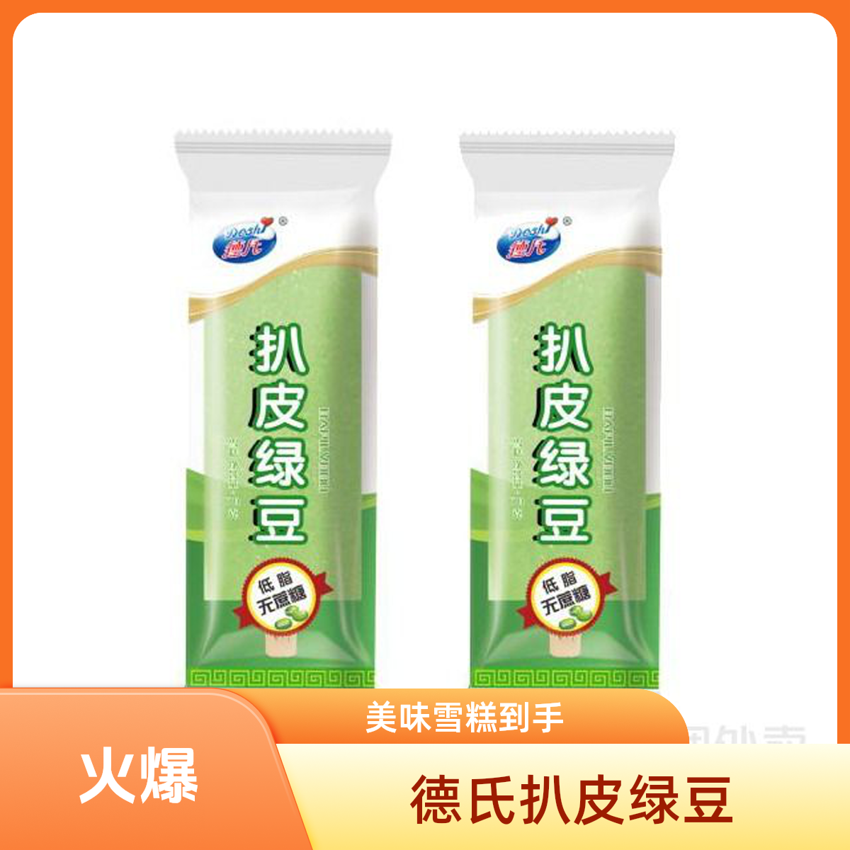 【惊爆价】德氏 扒皮绿豆雪糕 60g/支